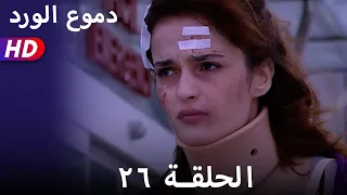 دموع الورد الحلقة ٢٦ بجودة عالية 