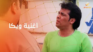 أغنية ويكا لسعد الصغير من فيلم لخمة راس دندنها