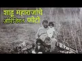 Download Lagu शाहू महाराजांचे ओरिजिनल फोटो | Original photos of Shahu Maharaj |