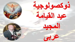 ذكصولوجية عيد القيامة المجيد عربى   للمعلم يونان صفوت دندنها
