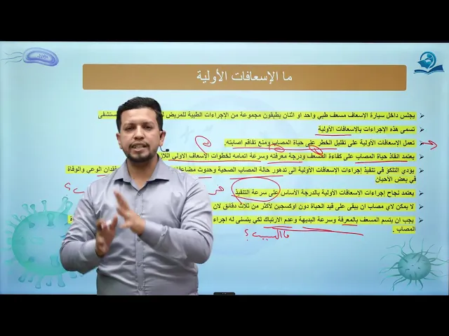 ⁣احياء الاول المتوسط  /الفصل الثامن / الدرس الاول / اسعاف حالات الاغماء والحروق