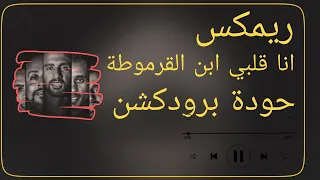 ريمكس انا قلبي ابن القرموطة   عمر اي دي   شواحة   الصورص   شادي   بلال راب   توزيع حودة برودكشن      دندنها
