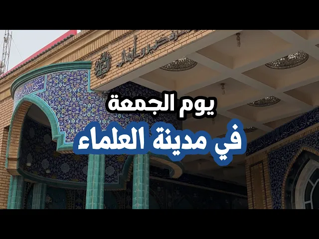 ⁣يوم الجمعة في جامع الجواد في النجف الاشرف | بامامة السيد مهدي الحكيم
