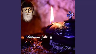 يا حامل مسبحتك                     دندنها