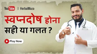 स्वप्नदोष होना सही या ग़लत | महत्वपूर्ण जानकारी हिन्दी में ।