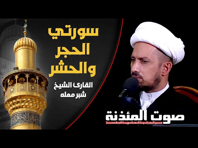 ⁣صوت المئذنة من العتبة العلوية المقدسة | القارئ الشيخ شبر معلة - سورتي الحجر والحشر