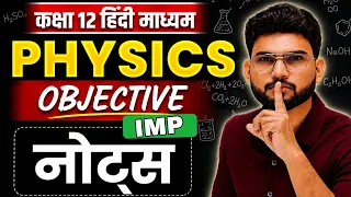 🔥12th PHYSICS 👉All IMP OBJECTIVES Hindi madhyam chapterwise Pdf Notes ✅by sandeep Khare  