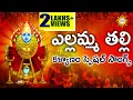 Download Lagu Ealamma Thalli Kalyanam Special Songs || Yellamma Devotional Songs ||  Telengana Folks || DRC