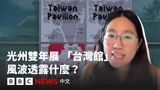 韓國光州雙年展: 中國退展，「台灣館」風波透露什麼？－ BBC News 中文