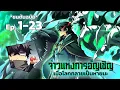 Download Lagu [พากย์ไทย] จ้าวแห่งการอัญเชิญ-เมื่อโลกกลายเป็นหายนะ EP 1-23 #มังงะพากย์ไทย #มังงะ