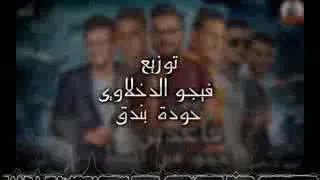 اغنيه قاعدين يجيبو في اسمنا دندنها