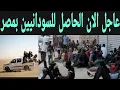 Lagu عاجل الآن تفاصيل كاملاً حول ما يحدث للشعب السوداني في مصر