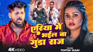 Thumbnail #Tuntun Yadav - एरिया में भईल बा गुंडा राज - Yeriya Me Bhail ba Gunda Raj - Bhojpuri Superhit Song