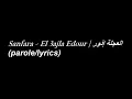 sanfara .el 3ajla eddour (lyrics,paroles)