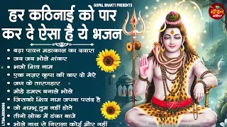 Nonstop Shiv Bhajan | नॉनस्टॉप शिव भजन | Shiv Bhajan 2026 | Bhole Bhajan | ‪Mahadev | Bhakti Songs