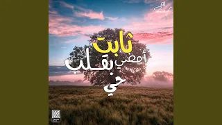 ثابت أمضي بقلب حي دندنها