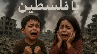 تامر حسني إليسا يا فلسطين أغنية مؤثرة عن المعاناة والأمل Palestine Palestina  تامر حسني إليسا يا فلسطين أغنية مؤثرة عن المعاناة والأمل Palestine Palestina