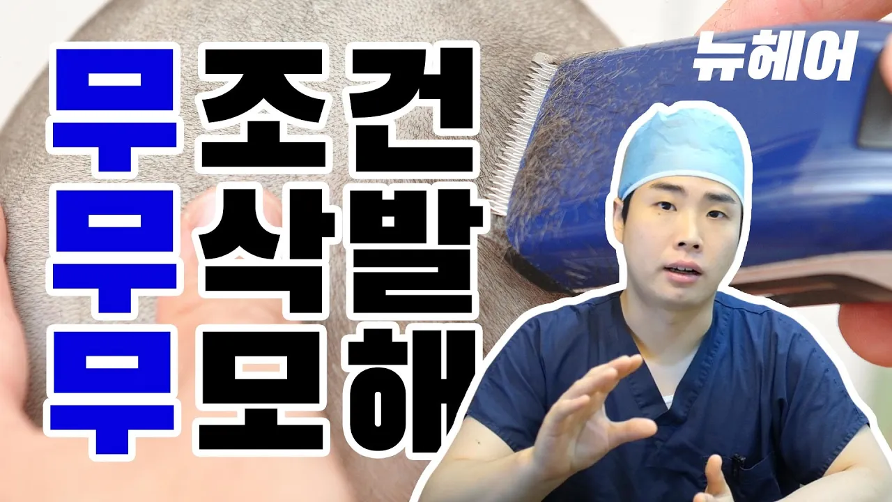 무삭발 비절개 모발이식 누가 하면 좋아요 - 뉴헤어 I 비절개 모발이식