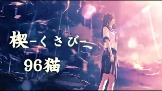 【96猫】楔（奥華子）/Cover