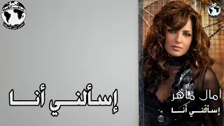 ألبوم من    سنة   الحلقة      مع آمال ماهر   وألبومها  إسألنى أنا    إنتاج عالم الفن  حكاية جيل  دندنها