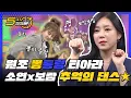 Download Lagu 뽕끼 충만한 원조 뽕통령♡ 티아라 소연x보람 l #5시55분 l #비디오스타