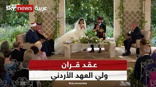 عقد قران ولي العهد الأردني الأمير الحسين على رجوة آل سيف دندنها