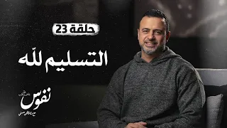 الحلقة      التسليم لله   نفوس   مصطفى حسني                                   دندنها