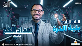 الدرس التاني الباب التاني كيمياء الصف الثانى الثانوى الترم الاول 2026 شرح اعداد الكم بنيه الذره 