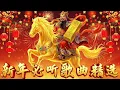 Lagu 【新年歌2026】2026 必聽的賀歲金曲🧨 Happy New Year Songs 2026🎉春节音乐精选 🧧2026 Lagu Imlek