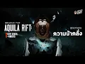 Download Lagu เมื่อคุณต้องตื่นจากฝันเพื่อใช้ชีวิตในฝันร้าย | เรื่องสยอง Cosmic Horror จาก Beyond the Aquila Rift