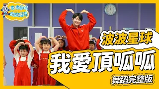 洗腦神曲 炸雞舞 我愛頂呱呱 TKK Fried Chicken 舞蹈完整版 簡單舞蹈 舞蹈 律動 廣場舞 幼兒律動 兒童律動 抖音舞蹈 Tiktok Dance【#波波星球泡泡哥哥bobopopo】