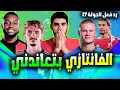 فانتازي الدوري الانجليزي رد فعل الجولة 17 | فولتماده مشخصنها معايا و هالاند مروق علينا 🔥✅