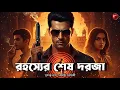 Lagu রহস্যের শেষ দরজা | Detective Story Bengali | Bangla Goyenda Golpo | Sunday Suspense