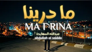 كليب   ما درينا   عبدالله السعايدة                                 دندنها