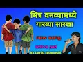 Download Lagu मित्र वनव्यामध्ये गारव्या सारखा mitra vanvya madhe garvya sarkha active pad kk banjo telangshi