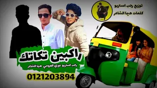 مهرجان راكبين تكاتك فوزي العزومي هيما الشاعر رجب استريو 2020 مهرجانات بدويه جدديده 