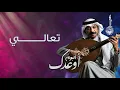 عبادي الجوهر - تعالي | (من ألبوم اوعدك)