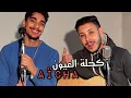 Lagu BABYLONE Kahlete Laâyoune x Khaled Aicha Cover