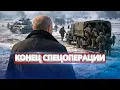 Lagu Президент приказал отступать / Вывод войск