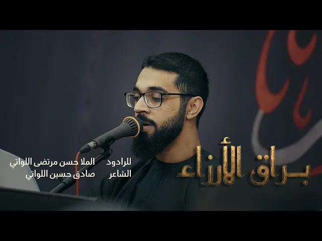 ⁣براق الأرزاء | الملا حسن مرتضى | صفر ١٤٤٧ هـ