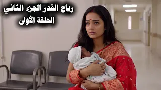 مسلسل رياح القدر الجزء الثاني الحلقة الأولى ديا تضع مولودها وتينا تعود للظهور  مسلسل رياح القدر الجزء الثاني الحلقة الأولى ديا تضع مولودها وتينا تعود للظهور
