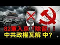 Lagu 82集團軍夜奔北京？中南海槍聲傳聞！習張決裂內幕與政局臨界點全解析| ByBy