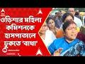 Download Lagu Durgapur News : দুর্গাপুরে ওড়িশার মহিলা কমিশন। হাসপাতালে প্রবাশে 'বাধা'। ABP Ananda LIVE