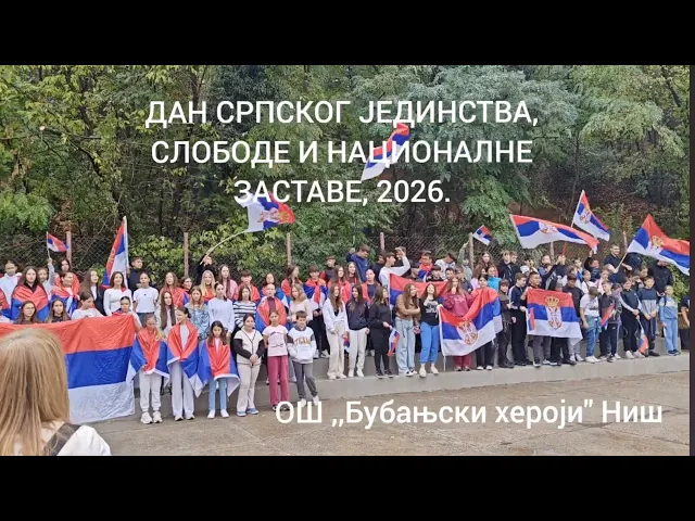 ЗАСТАВА КОЈА НАС УЈЕДИЊУЈЕ: Бубањски хероји јединствено обележили Дан српског јединства, слободе и националне заставе Video