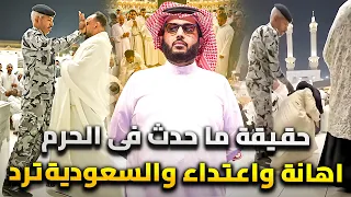 مصري يتصدى لاعتداء فرد امن سعودي على زوجته فى الحرم والسعودية ترد 