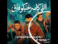 الي كاسر عنيكو فاق #مھرجانات #ترند #اكسبلور #الف_مشاهدة 