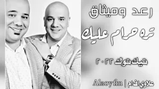 تخنك تره حرام عليك روحي بديك ـ رعد وميثاق السامرائي ـ تيك توك 2022 بطيء 