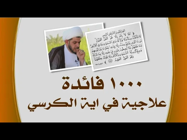 ⁣اية الكرسي علاج فعال ومجرب  | الشيخ حيدر الجبوري