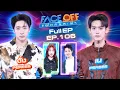 Lagu FACE OFF แฝดคนละฝา | จั๋ง PERSES \u0026 เน PERSES | 20 ม.ค. 69 Full EP