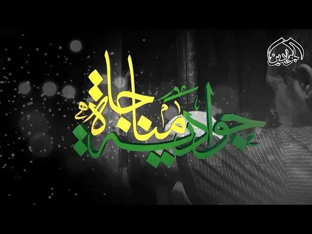 ⁣برنامج || مناجاة جوادية || الحلقة الاولى